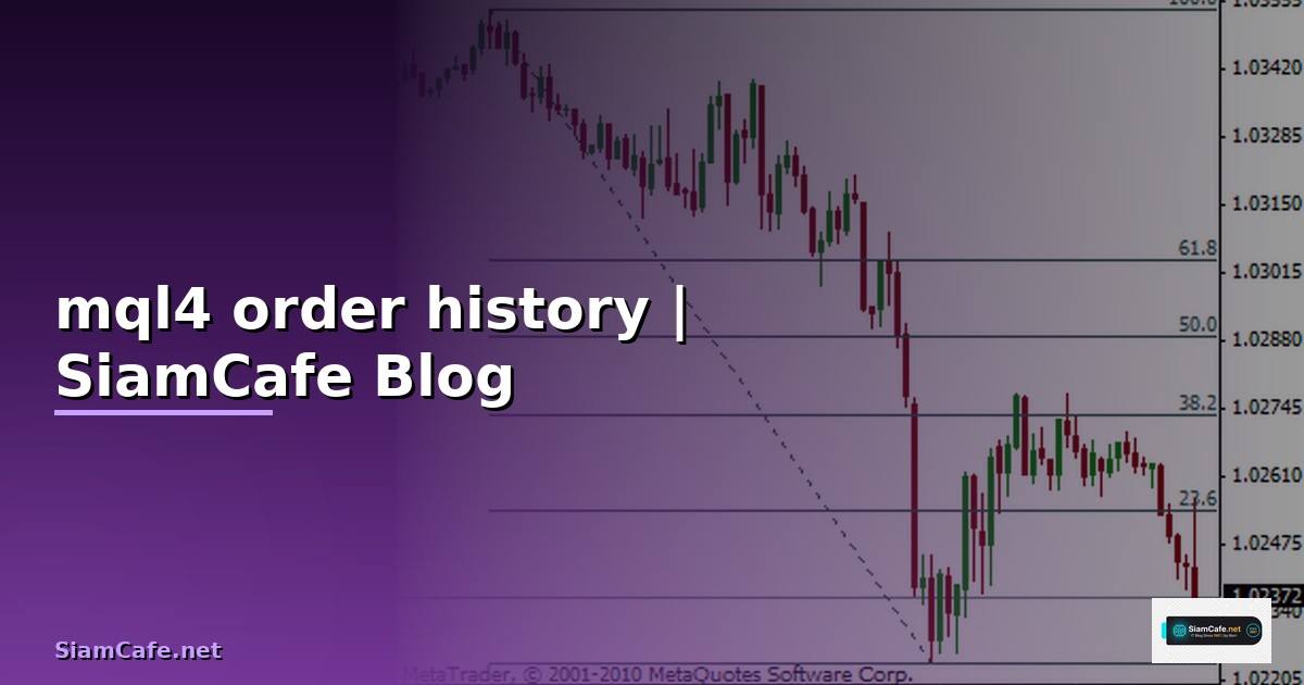 mql4 order history — ข้อมูลครบถ้วน 2026