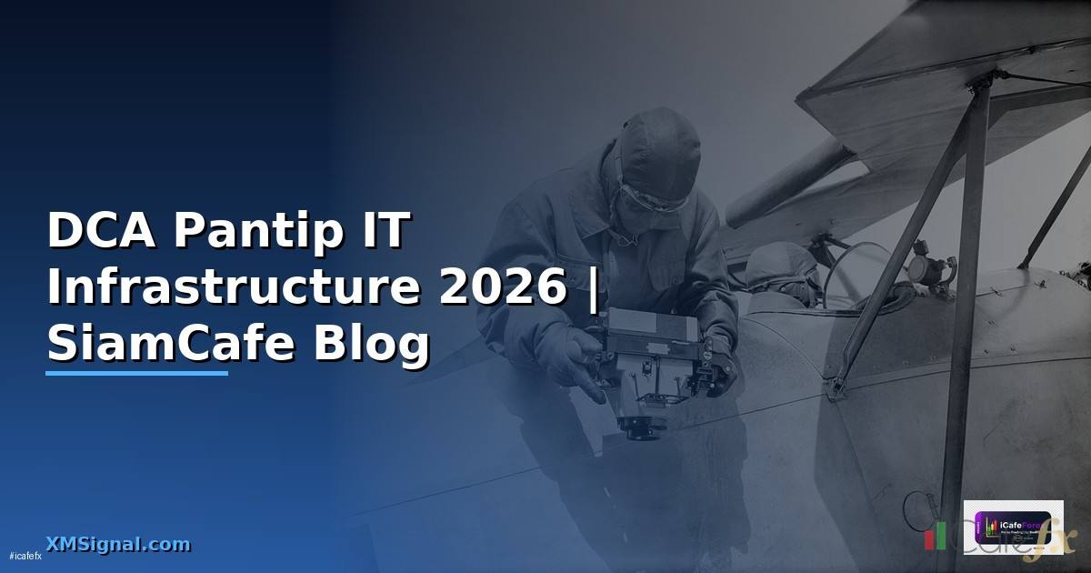 DCA คือ Pantip — คู่มือ IT Infrastructure 2026