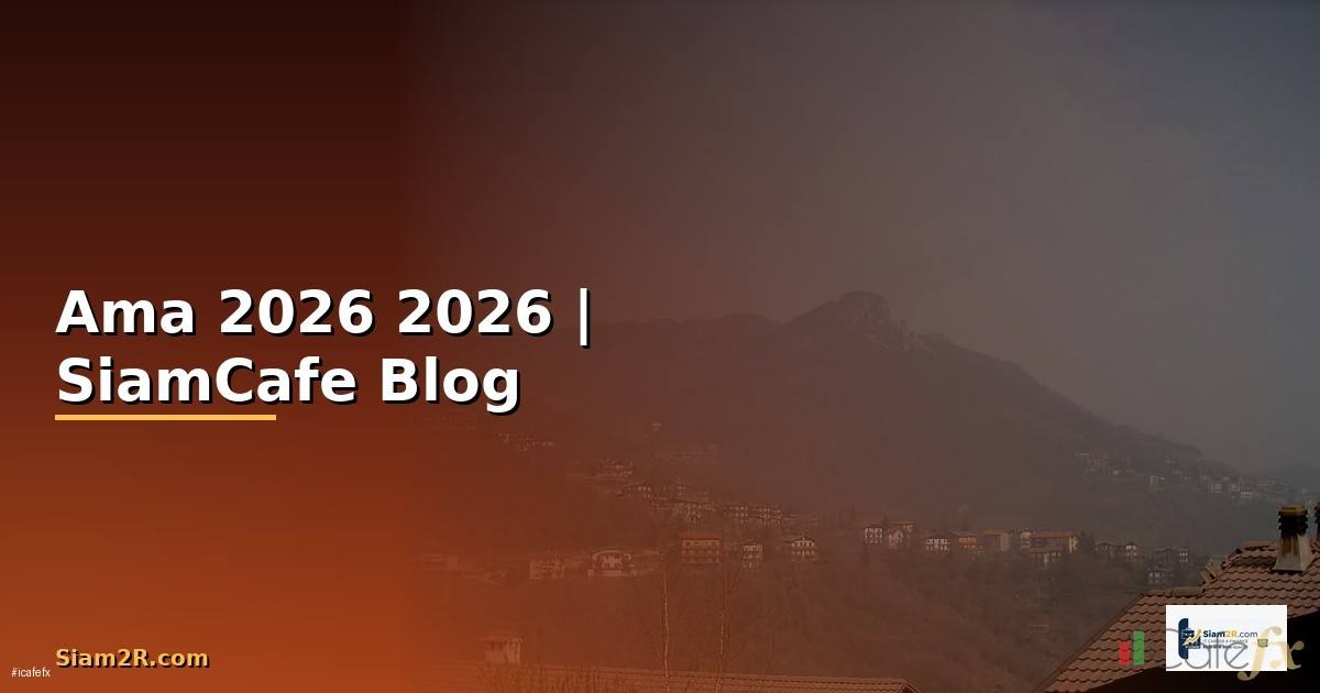 Ama หน — คู่มือฉบับสมบูรณ์ 2026