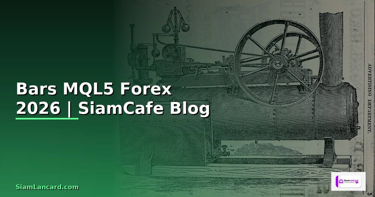 Bars MQL5 — คู่มือเทรด Forex ฉบับสมบูรณ์ 2026