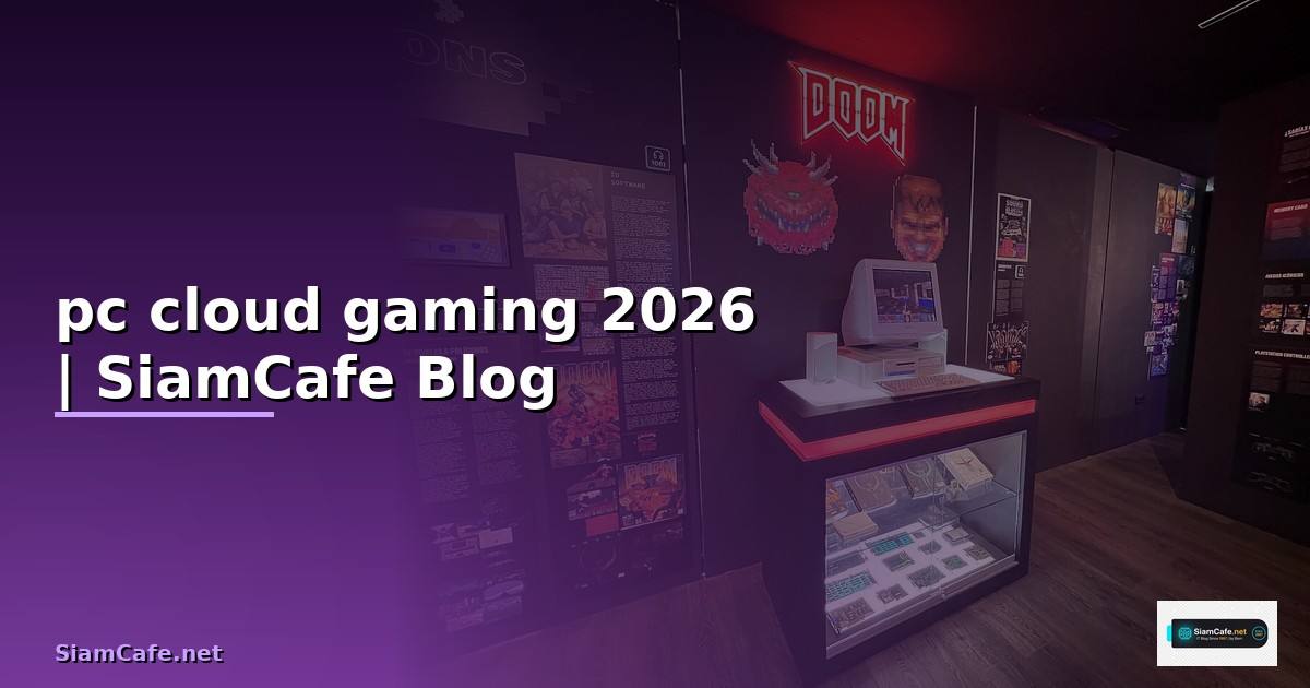 pc cloud gaming — ข้อมูลครบถ้วน 2026