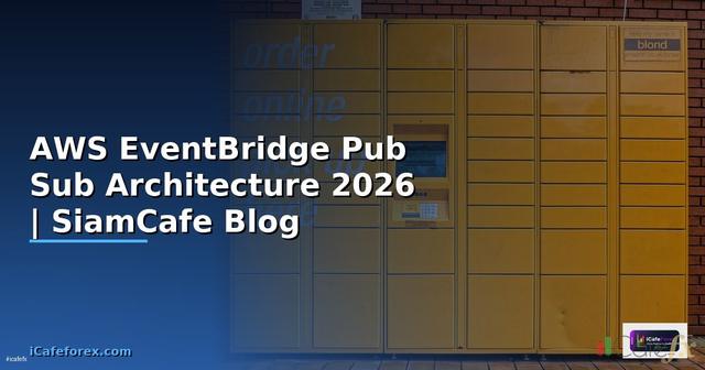 AWS EventBridge Pub Sub Architecture — คู่มือฉบับสมบูรณ์ 2026