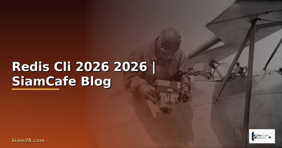 Redis Cli คืออะไร — คู่มือโปรแกรมมิ่ง 2026