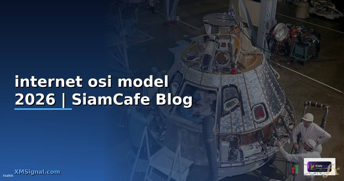 internet osi model — ข้อมูลครบถ้วน 2026