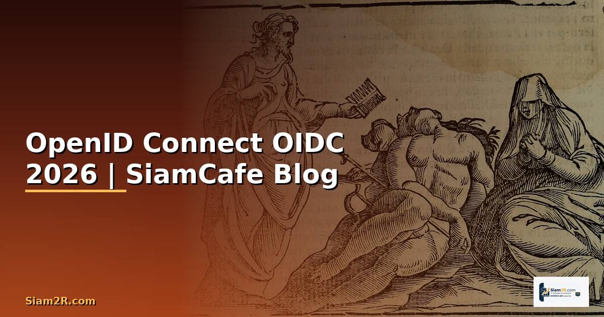 OpenID Connect รู้จัก OIDC ฉบับครบถ้วน 2026