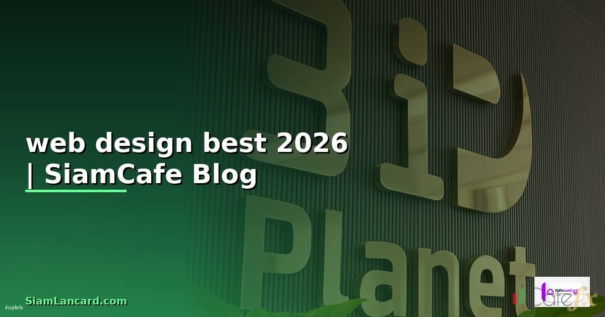 web design best — ข้อมูลครบถ้วน 2026