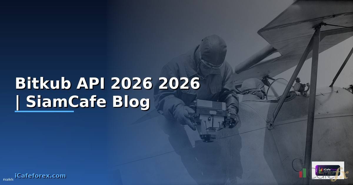 Bitkub API คืออะไร — คู่มือโปรแกรมมิ่ง 2026