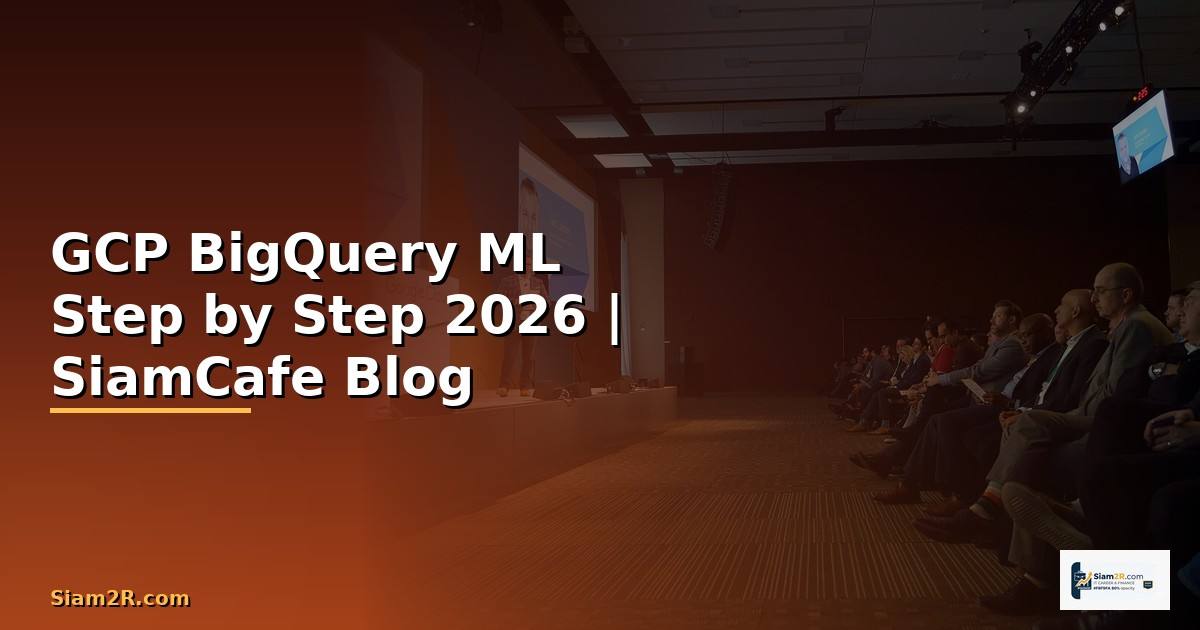 GCP BigQuery ML สำหรับมือใหม่ Step by Step