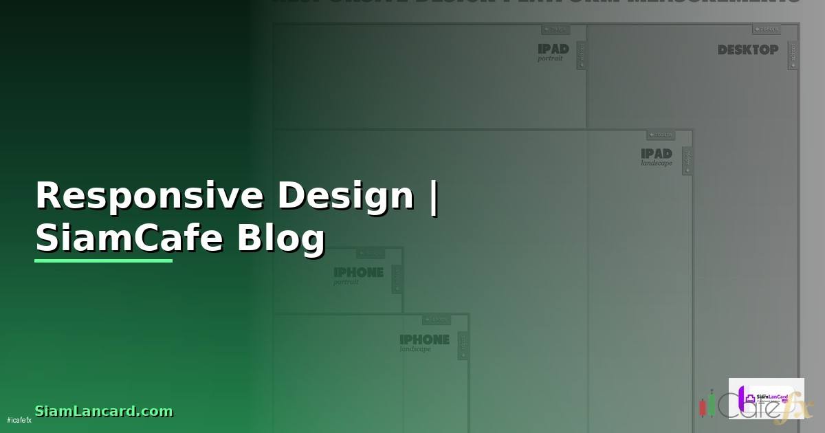 Responsive Design คือ ออกแบบเว็บให้แสดงผลดีบนทุกหน้าจอ