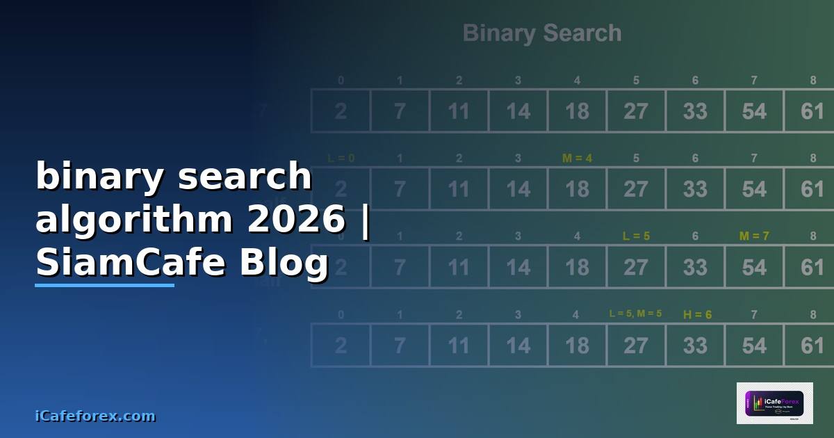 binary search algorithm คือ