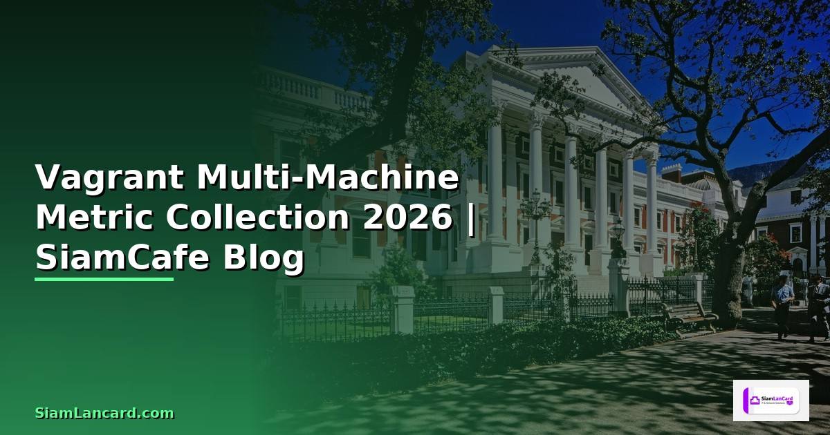 Vagrant Multi-Machine Metric Collection — คู่มือฉบับสมบูรณ์ 2026