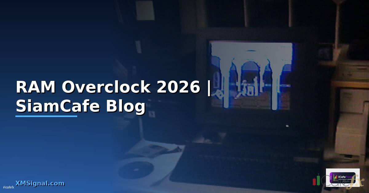 RAM Overclock — ทุกสิ่งที่ต้องรู้ในปี 2026