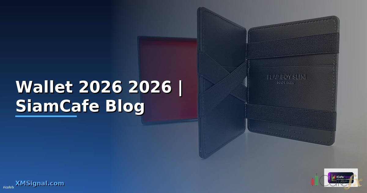 Wallet คืออะไร — คู่มือฉบับสมบูรณ์ 2026