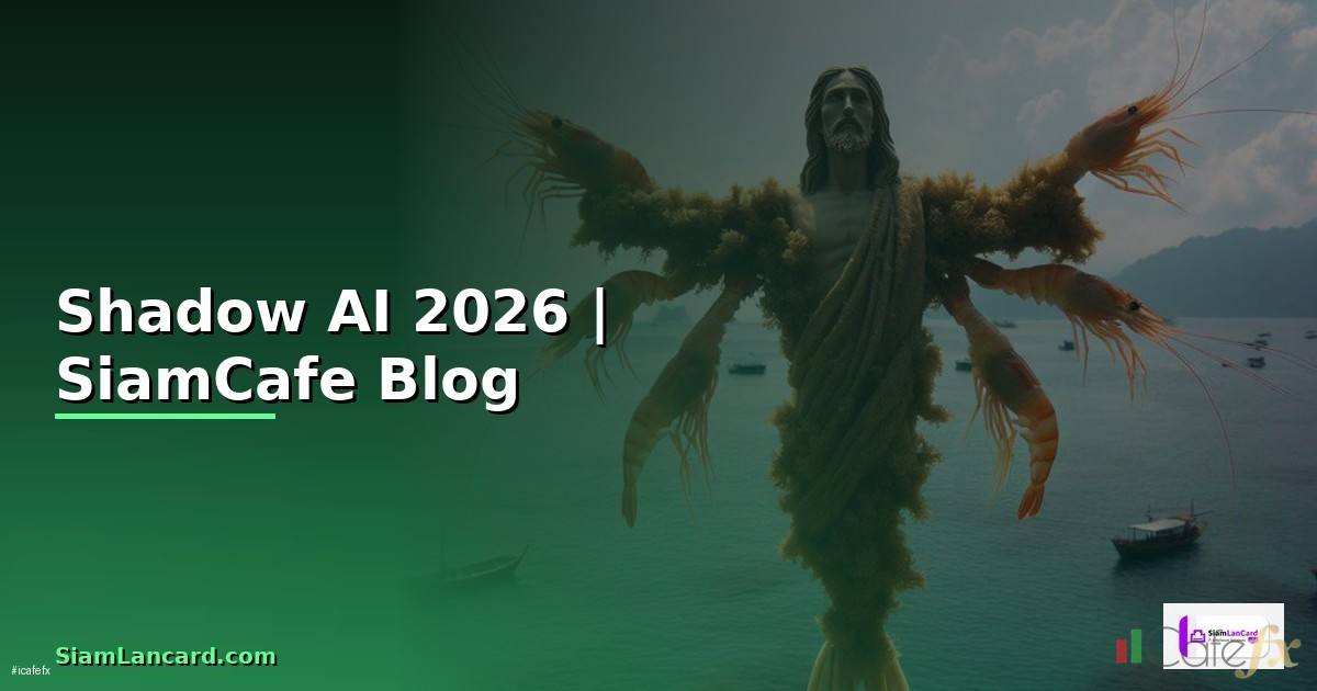 Shadow AI คืออะไร — ทุกสิ่งที่ต้องรู้ในปี 2026