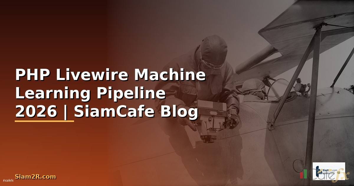PHP Livewire Machine Learning Pipeline — คู่มือฉบับสมบูรณ์ 2026