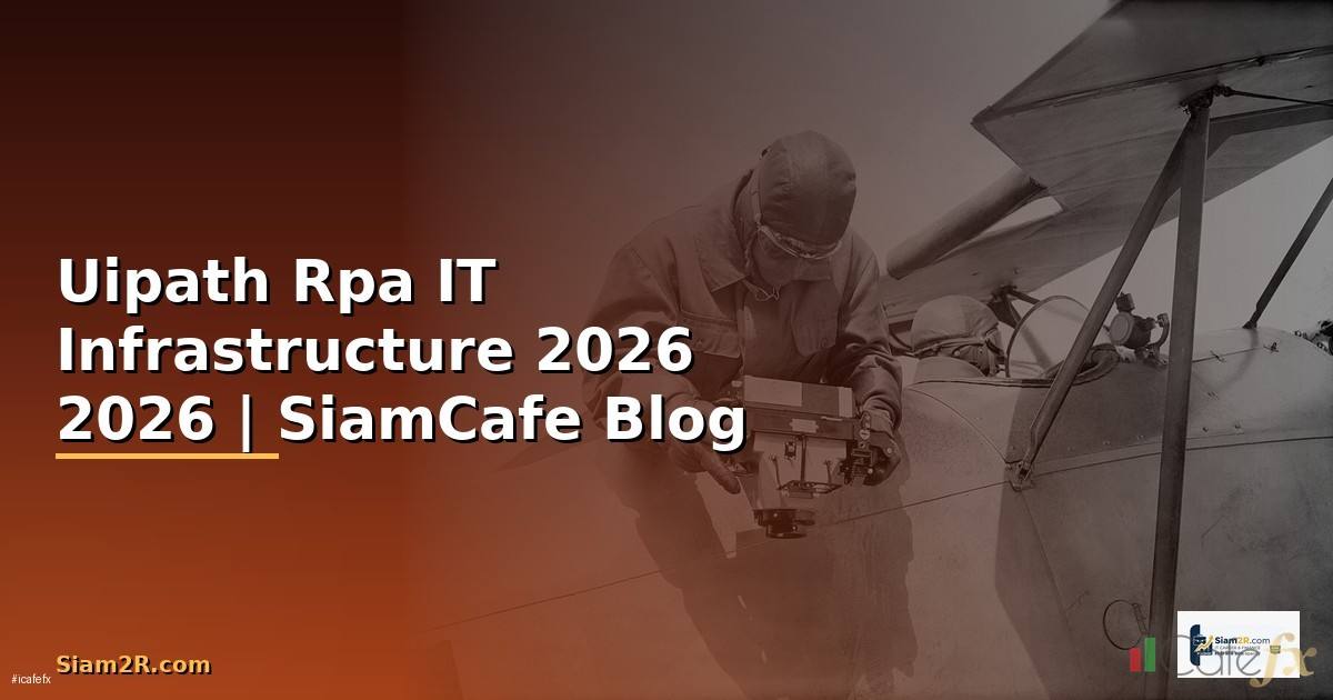 Uipath Rpa คืออะไร — คู่มือ IT Infrastructure 2026 — คู่มือฉบับสมบูรณ์ 2026