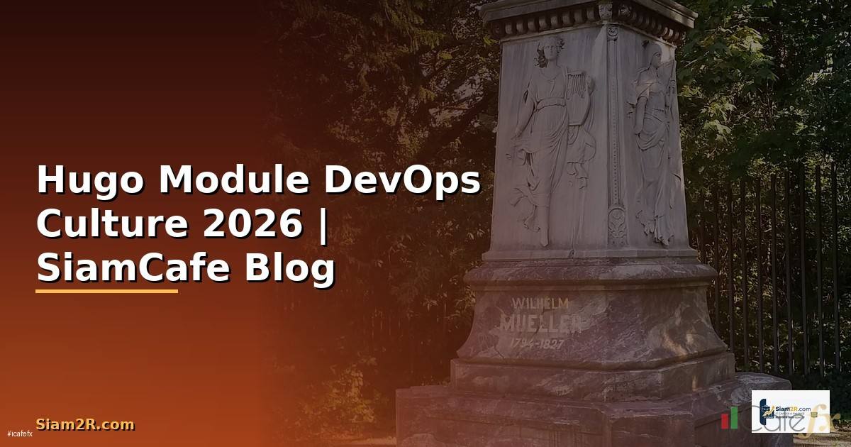 Hugo Module DevOps Culture — คู่มือฉบับสมบูรณ์ 2026