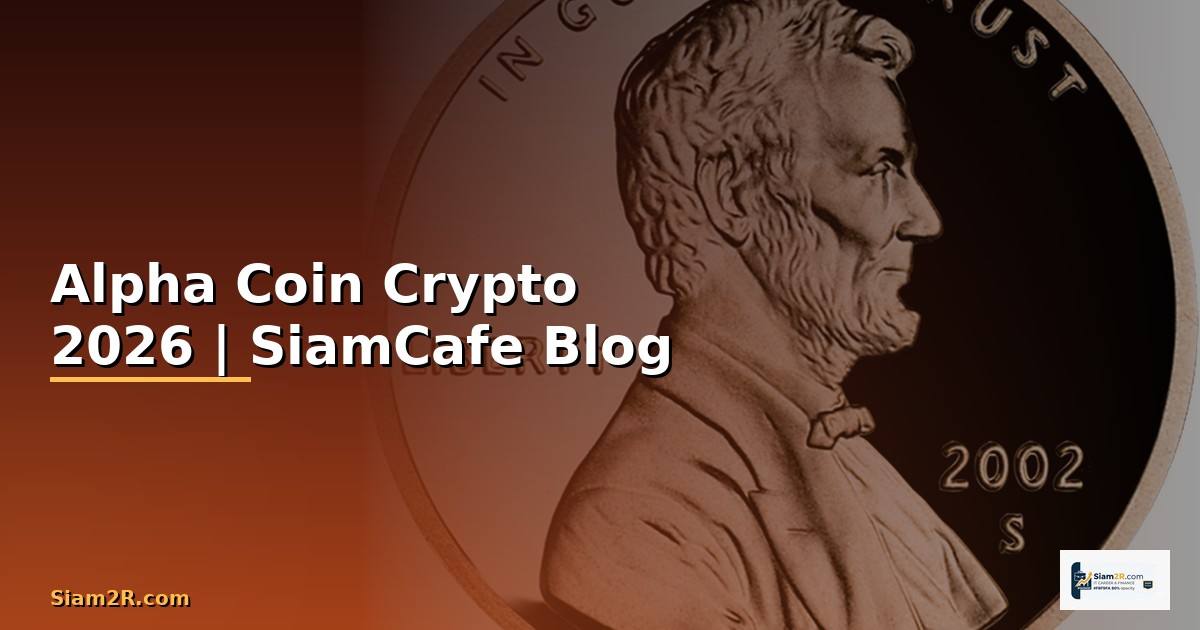Alpha Coin — คู่มือ Crypto ฉบับสมบูรณ์ 2026