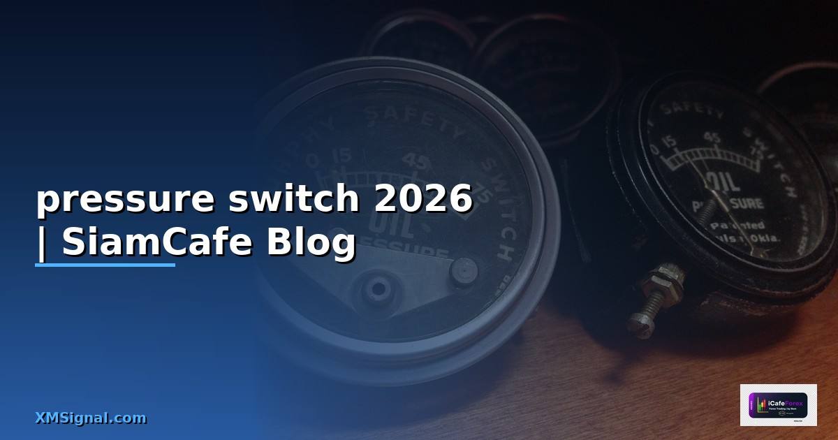 pressure switch คือ — คู่มือฉบับสมบูรณ์ 2026