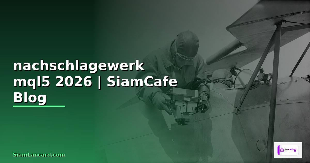 nachschlagewerk mql5 — ทุกสิ่งที่ต้องรู้ในปี 2026