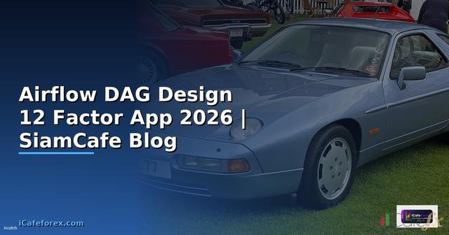 Airflow DAG Design 12 Factor App — คู่มือฉบับสมบูรณ์ 2026