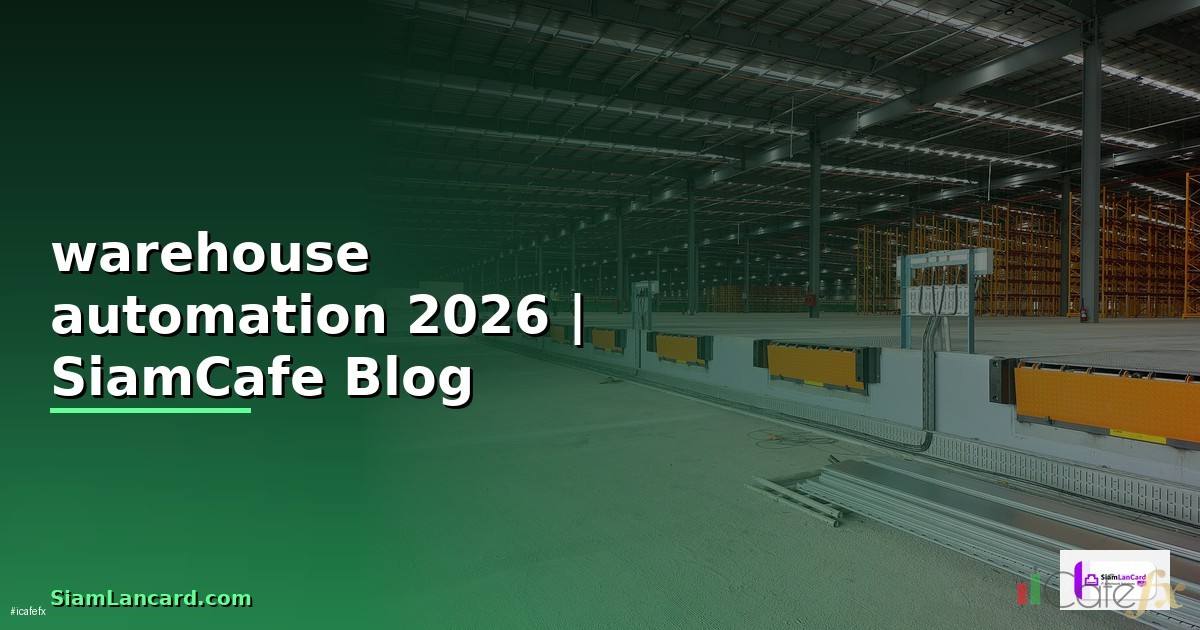 warehouse automation คือ