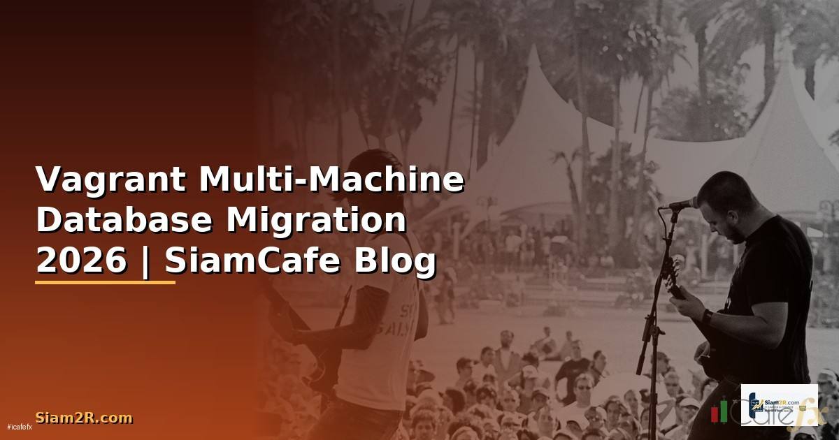 Vagrant Multi-Machine Database Migration — คู่มือฉบับสมบูรณ์ 2026