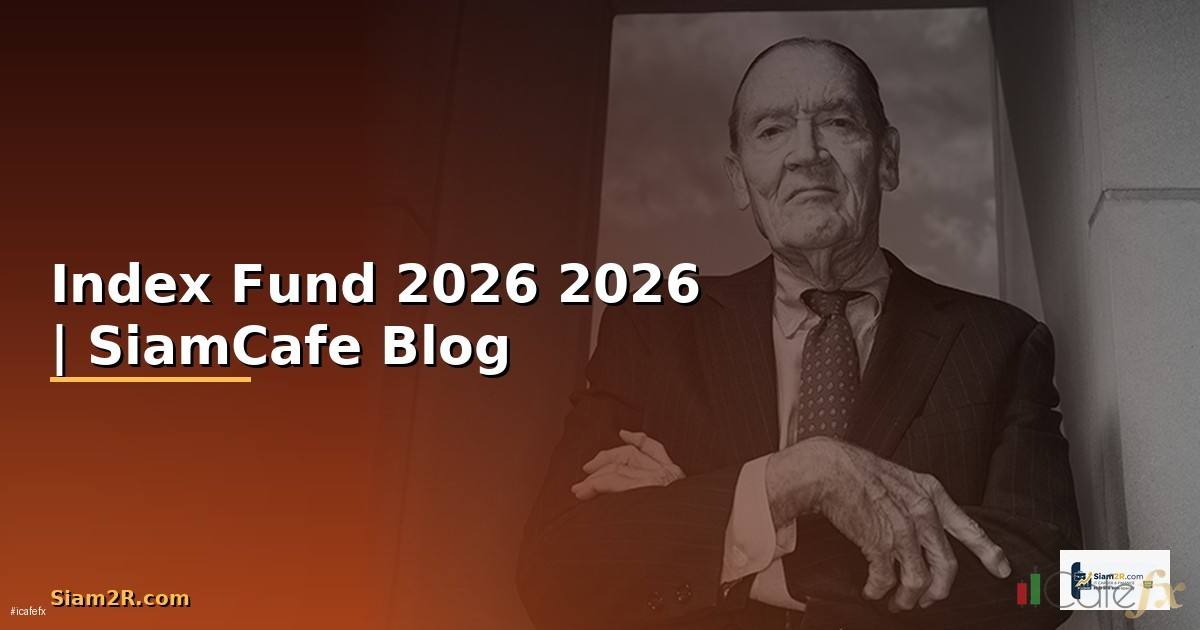 Index Fund — คู่มือฉบับสมบูรณ์ 2026