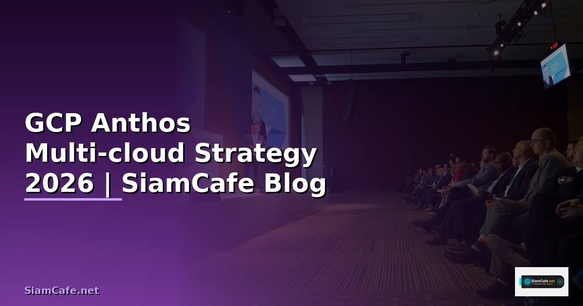 GCP Anthos Multi-cloud Strategy — คู่มือฉบับสมบูรณ์ 2026
