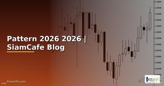 กราฟ Pattern — คู่มือฉบับสมบูรณ์ 2026