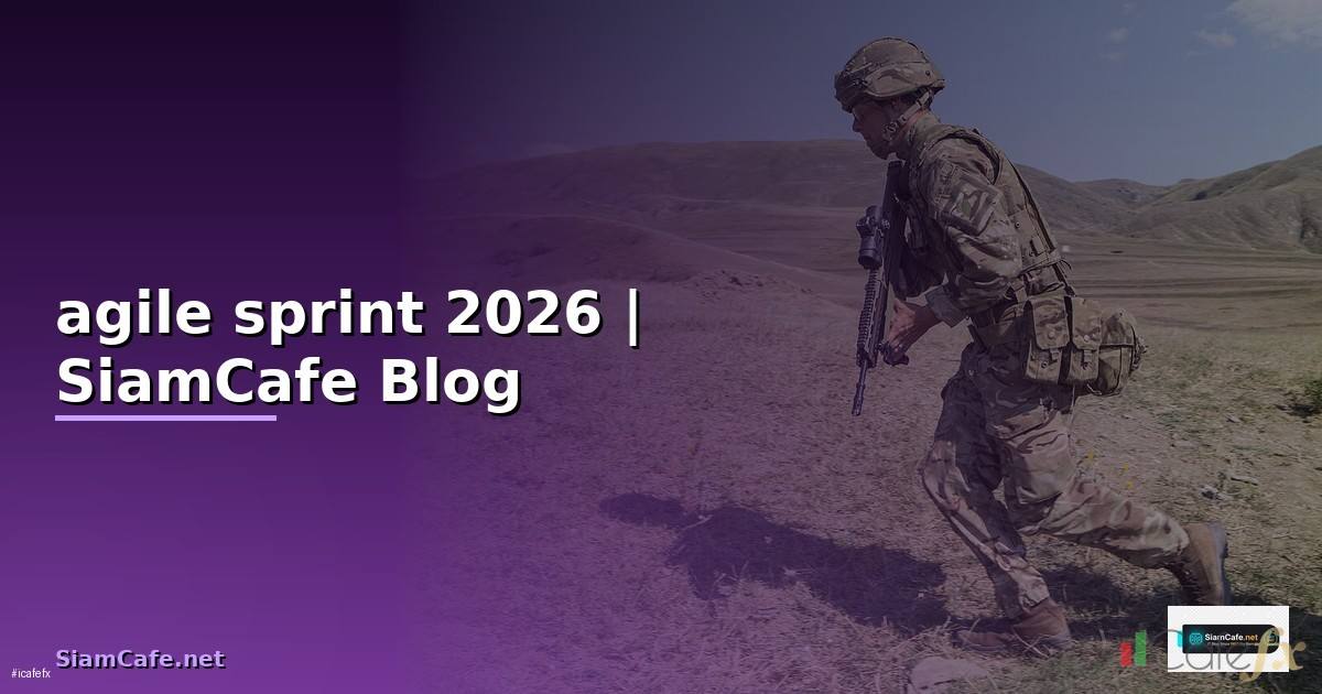 agile sprint คือ — คู่มือฉบับสมบูรณ์ 2026