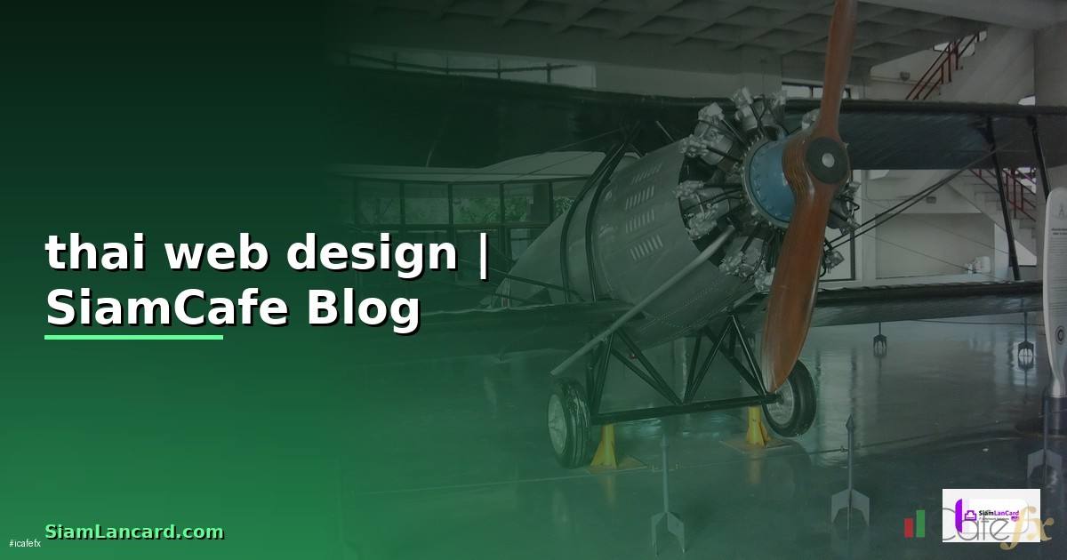 thai web design — ข้อมูลครบถ้วน 2026