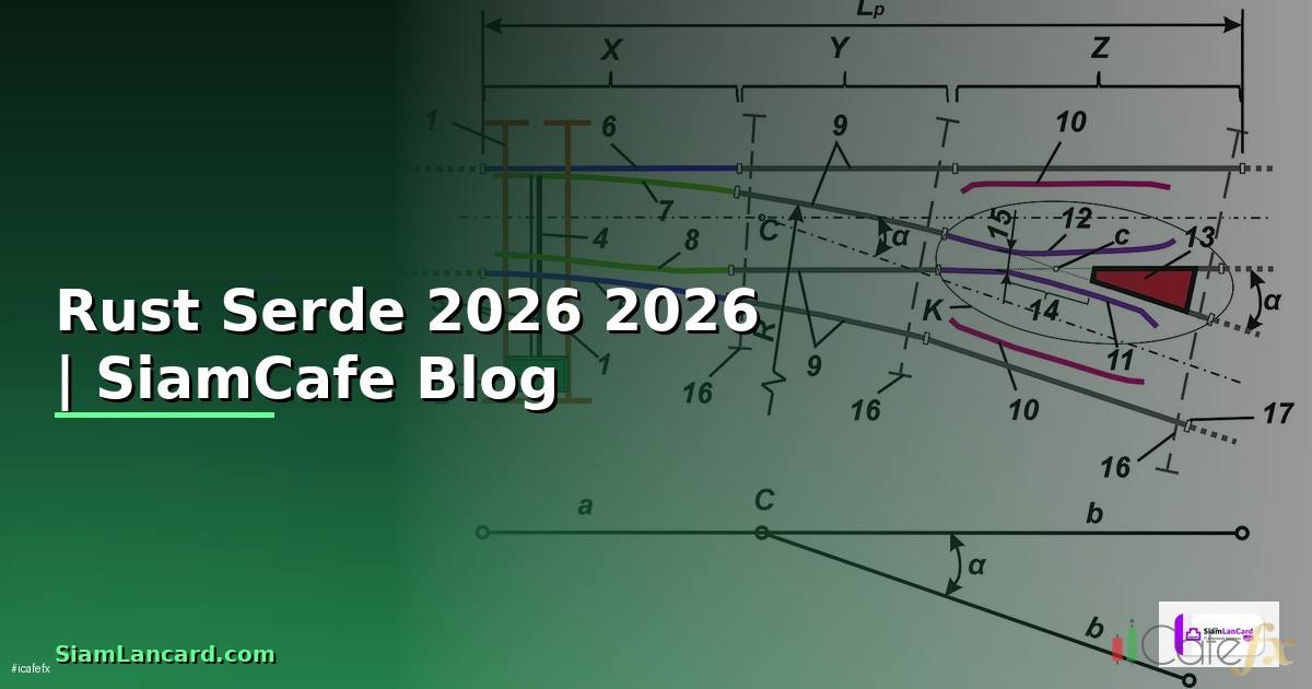 Rust Serde — คู่มือฉบับสมบูรณ์ 2026