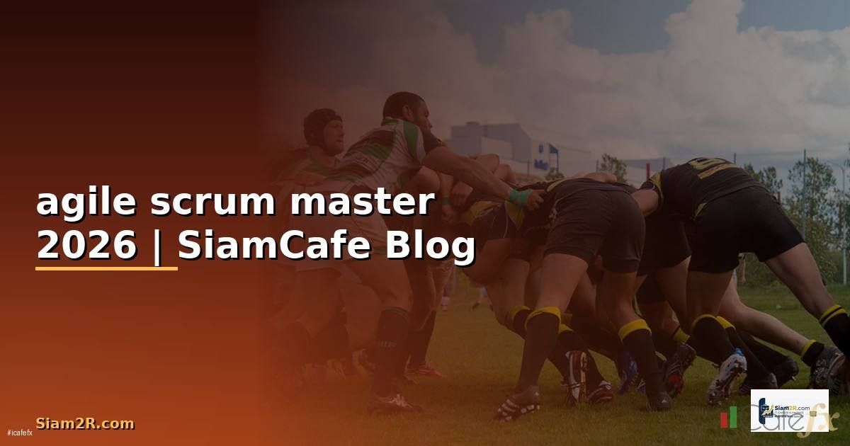 agile scrum master คือ