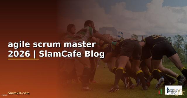 agile scrum master คือ