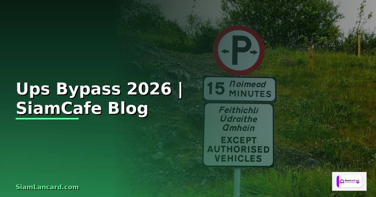 Ups Bypass คืออะไร — ทุกสิ่งที่ต้องรู้ในปี 2026