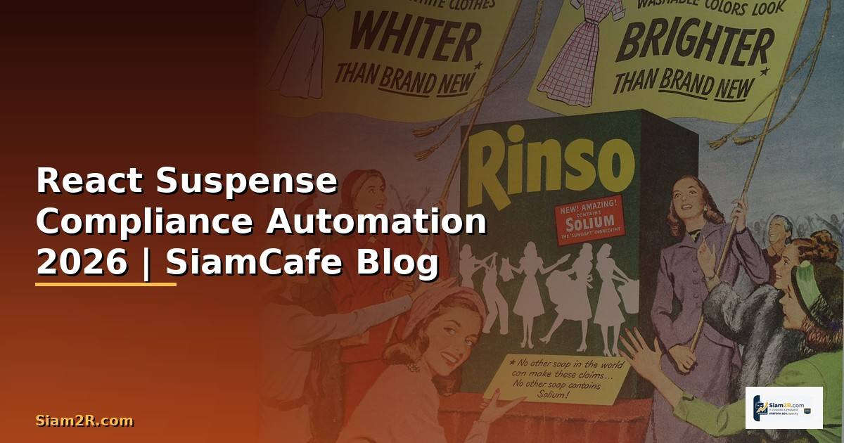 React Suspense Compliance Automation — คู่มือฉบับสมบูรณ์ 2026