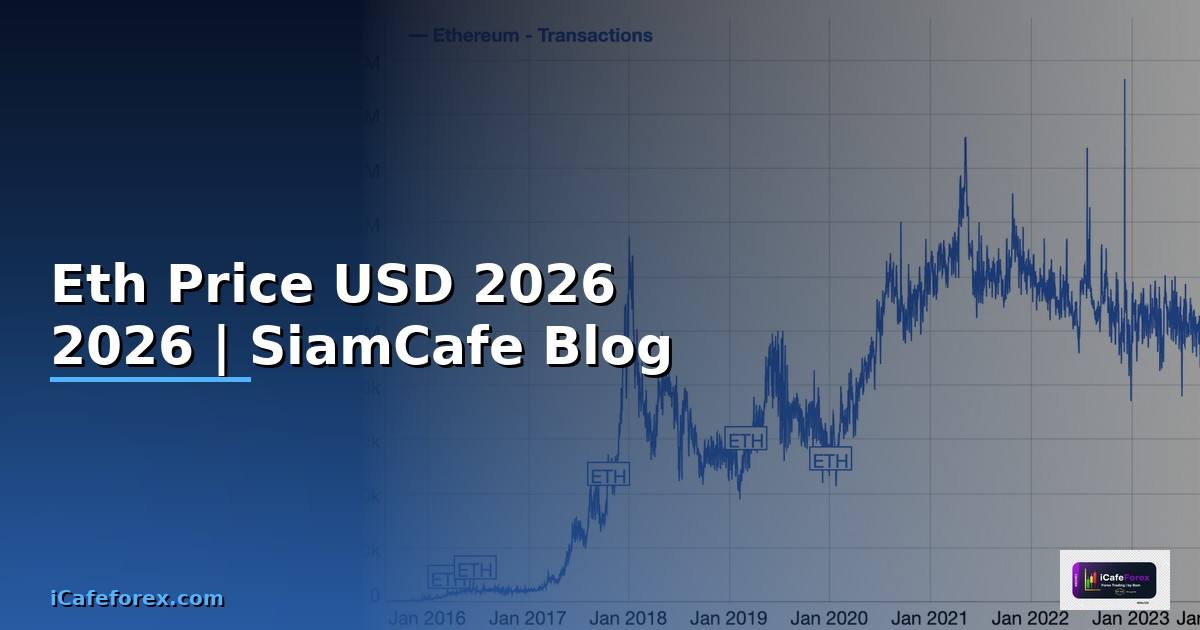 Eth Price USD — อัตราแลกเปลี่ยนล่าสุด 2026 — คู่มือฉบับสมบูรณ์ 2026