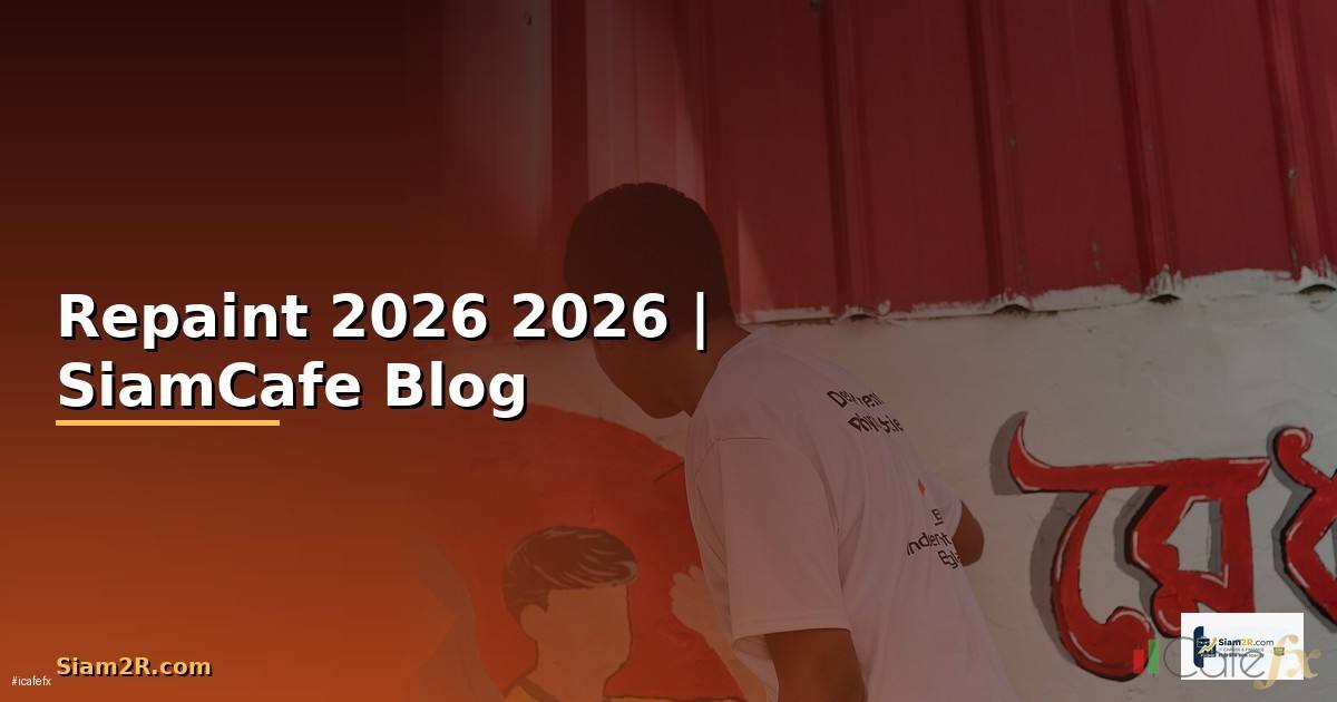 Repaint — คู่มือฉบับสมบูรณ์ 2026 — คู่มือฉบับสมบูรณ์ 2026