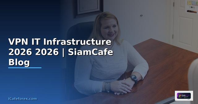ระบบ VPN คืออะไร — คู่มือ IT Infrastructure 2026