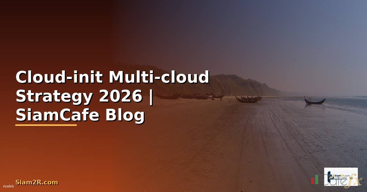 Cloud-init Multi-cloud Strategy — คู่มือฉบับสมบูรณ์ 2026