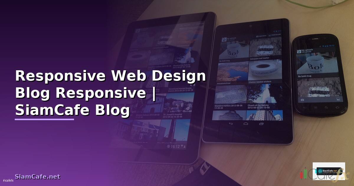 Responsive Web Design Blog — คู่มือออกแบบเว็บ