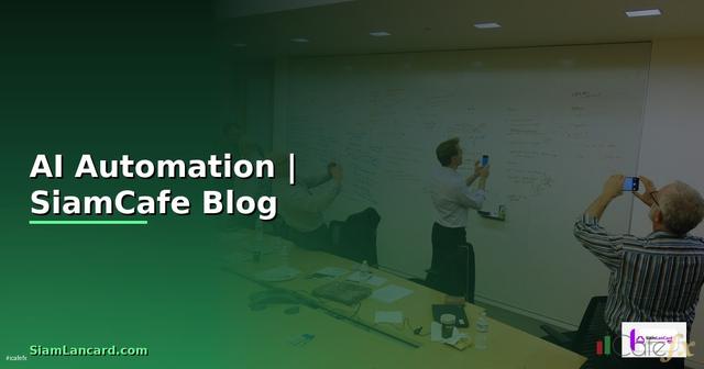 AI Automation คือ  ใชปญญาประดษฐทำงานอัตโนมัติ