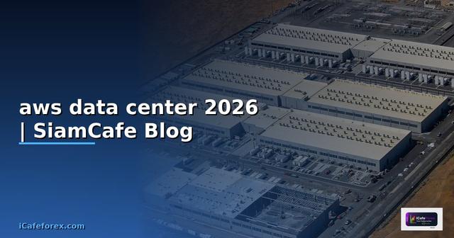 aws data center คือ