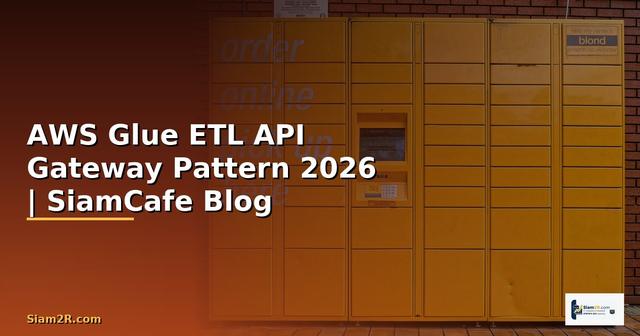 AWS Glue ETL API Gateway Pattern — คู่มือฉบับสมบูรณ์ 2026