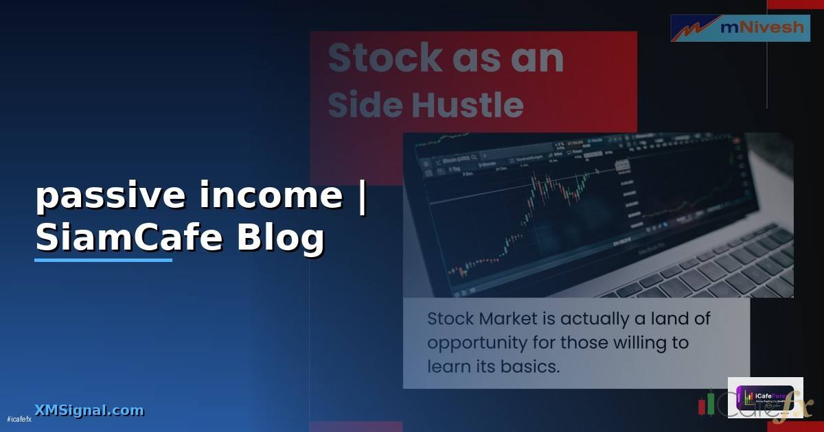 passive income ภาษาไทย