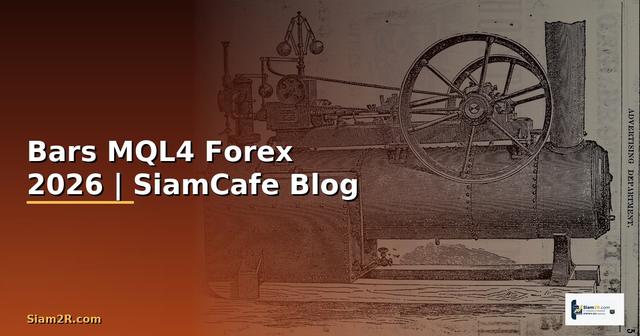 Bars MQL4 — คู่มือเทรด Forex ฉบับสมบูรณ์ 2026