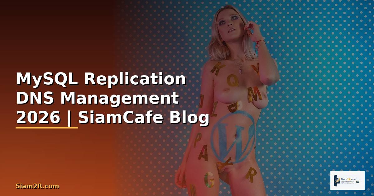 MySQL Replication DNS Management — คู่มือฉบับสมบูรณ์ 2026