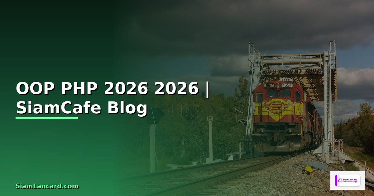 OOP PHP คืออะไร — คู่มือโปรแกรมมิ่ง 2026 — คู่มือฉบับสมบูรณ์ 2026