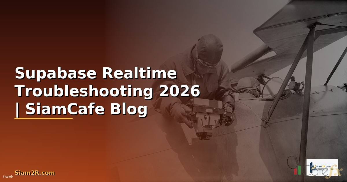 Supabase Realtime Troubleshooting แก้ปัญหา